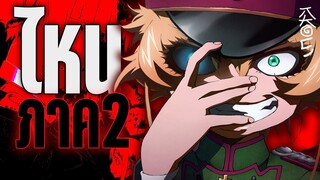 Youjo Senki ไหนหว่าภาคต่อ (ภาค2กูอยู่ไหน) | Kaos