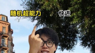随机超能力：快进