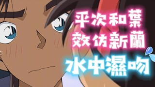 [Episode Spesial Conan] Heiji tampak seperti Conan, memeluknya erat dan mencium Ye dengan basah di a