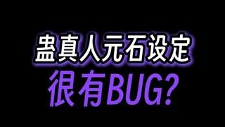 蛊真人中的元石，其实是个漏洞？