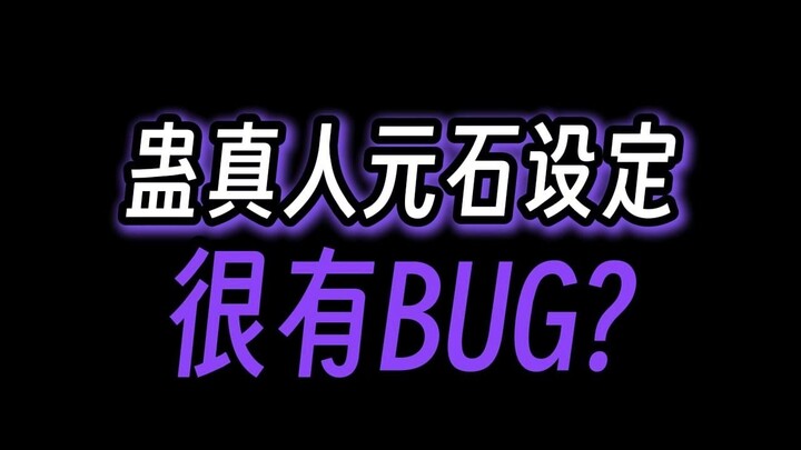 蛊真人中的元石，其实是个漏洞？