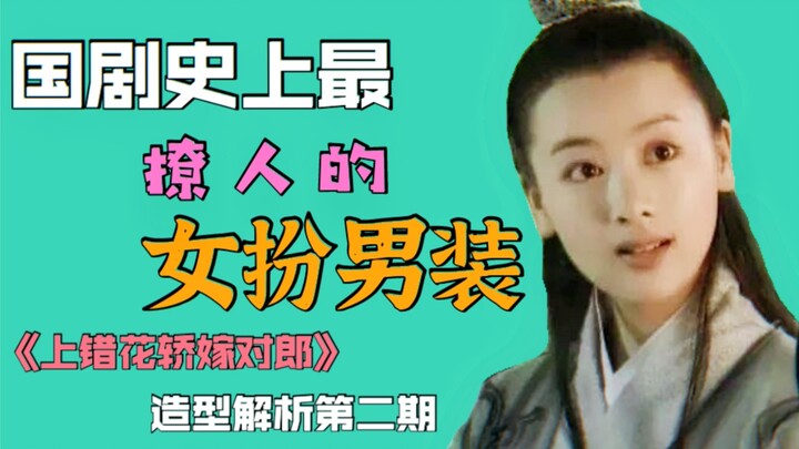 [Classic Appreciation Series] How Many Young Ladies Did She Win Over in Men’s Attire? Mistaken Marri