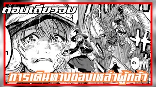 มังงะการเดินทางของเหล่าผู้กล้า (ตอนเดียวจบ)