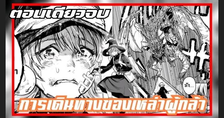 มังงะการเดินทางของเหล่าผู้กล้า (ตอนเดียวจบ)