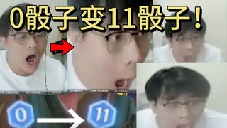 0骰子变11骰子第一视角！！对面：魔术师正在毁了七圣召唤！！！