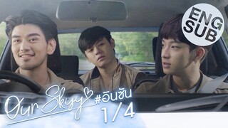 [Eng Sub] Our Skyy อยากเห็นท้องฟ้าเป็นอย่างวันนั้น | อิน-ซัน [1/4]