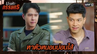 ตามตัวหนอนบ่อนไส้ สืบหาคนที่บงการ | ซีนเด็ด นางฟ้ากรรมกร Ep.08 | 28 มิ.ย. 67 | one31