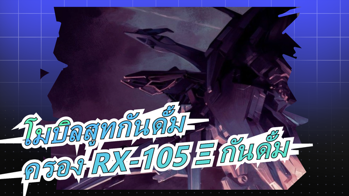 [โมบิลสูทกันดั้ม] ฮาธาเวย์ ต่อสู้เพื่อยึดครอง RX-105 Ξ กันดั้ม