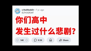 «مأساة المدرسة الثانوية»