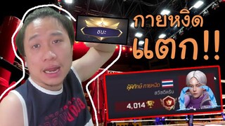 คว่ำกายหงิดอดีตแรงค์เกมอันดับ 1 !!!