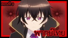 ข้าคือขุนนางชั่วแห่งอาณาจักรดวงดาว! ตอนที่ 9 [พากย์ไทย] l โจรสลัดบุกอย่างงั้นเหรอ!?