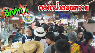 ตลาดน้ำดอนหวาย คึกคัก ฝนตก คนเยอะมาก ริมน้ำท่าจีน Walking street market #Dummy_Channel