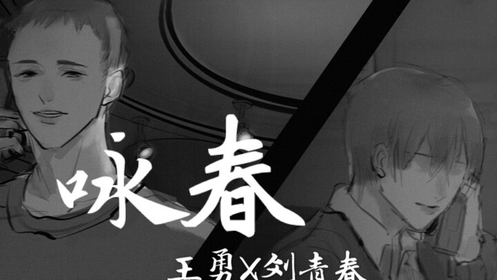 【孙美琪疑案】手书《咏春》（王勇x刘青春）