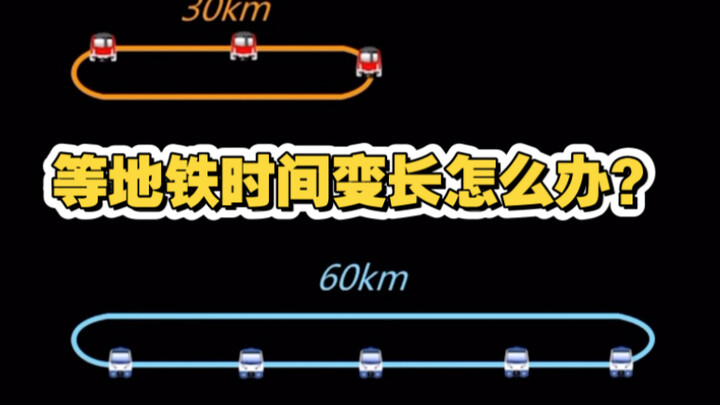 ทำยังไงดี? ยิ่งรถไฟฟ้าเส้นทางยาว ยิ่งต้องรอรถนาน!