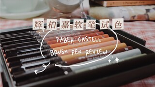 BrushLettering｜辉柏嘉软笔试色｜超级貌美的秋天色系！