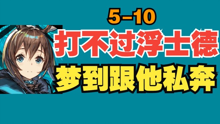 Tình hình hiện tại của người mới: Tôi không thể đánh bại Faust với tỷ số 5-10, nhưng tôi lại mơ được