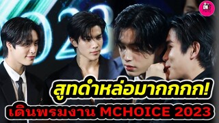 สูทดำหล่อมาก! ส่อง "เจมีไนน์-โฟร์ท" คุยมุ้งมิ้งในงาน MCHOICE 2023 #geminifourth