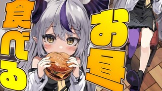 【食】lunchtime！🔪 お昼ご飯食べてDARADARAする！【ラプラス・ダークネス/ホロライブ】