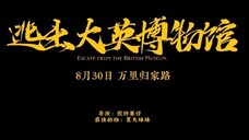逃出大英博物馆 第1集