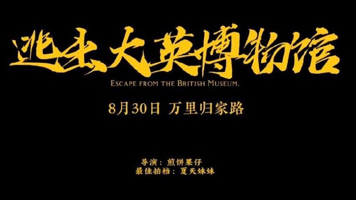 逃出大英博物馆 第1集