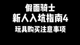 新人入坑必看!假面骑士购买指南，入坑该如何规避购物的风险？