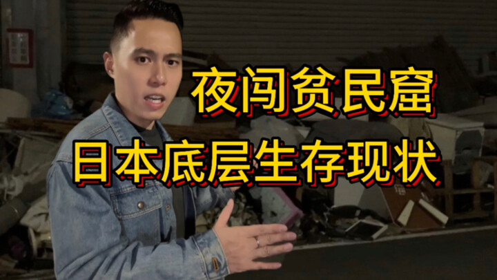 สภาพความเป็นอยู่ขั้นล่างในสลัมญี่ปุ่น: ห้องเช่าผนังแคบราคาไม่กี่สิบเยน อาหารจานเดียวราคาไม่กี่เยน แท
