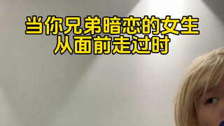当你兄弟暗恋的女生从面前走过时