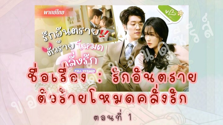 รักอันตราย ตัวร้ายโหมดคลั่งรัก ตอนที่ 1