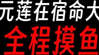 Fateful battle, pure actor of Yuanlian Immortal?