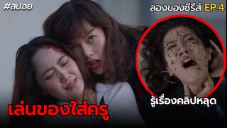 เล่นของใส่ครู | สปอย ลองของซีรีส์ EP.4 ตอน สั่งเป็นสั่งตาย