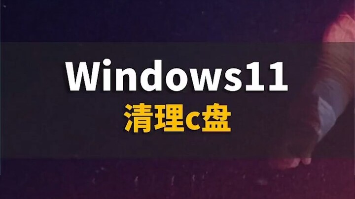 Làm thế nào để dọn dẹp ổ C trên Windows 11! Ai chưa biết thì mau học ngay?