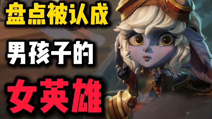 Which female heroes in the League are often mistaken for boys?