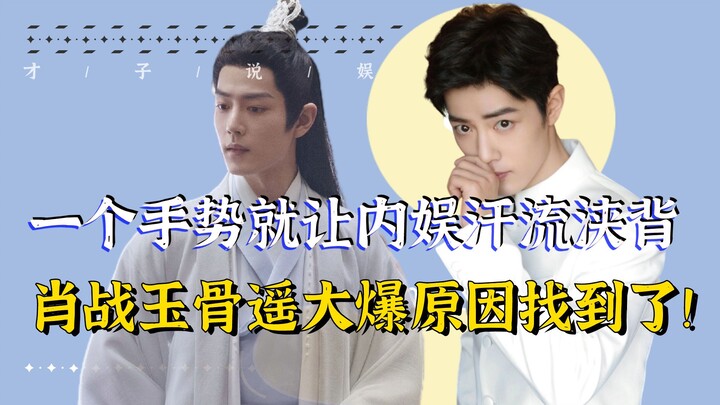 Xiao Zhan: A single gesture ignites the xianxia genre, sparking a feud between John Woo and Zheng Xi