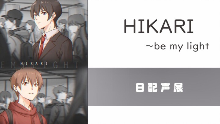 【日语配音】hikari~be my light 主役声展