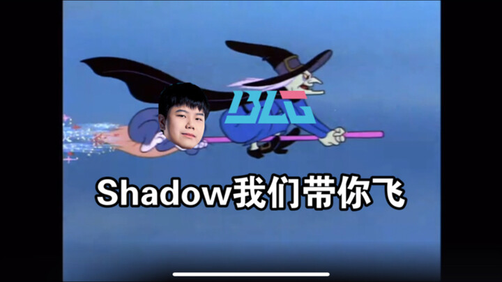 BLG新晋打野Shadow现状