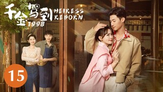 【千金驾到1998 Heiress Reborn】EP15 —— 贫寒千金意外穿越回1998年。抓住机缘逆天改命，修复父母关系并成功化身富一代。