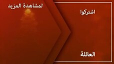 مسلسل العائلة الحلقة 3( مدبلجة عربية )_Aile