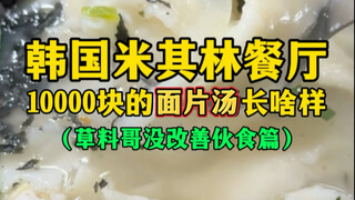 韩国米其林餐厅 10000元面片汤长啥样？（草料哥没改善伙食篇）