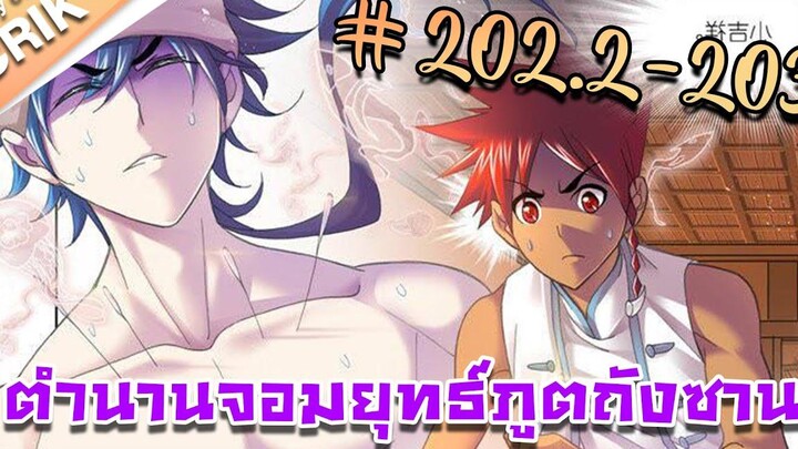 มังงะ ตำนานจอมยุทธ์ภูตถังซาน ภาค 1 ตอนที่ 2022-203 แนวต่อสู้ + พระเอกเทพ + กลับชาติมาเกิด