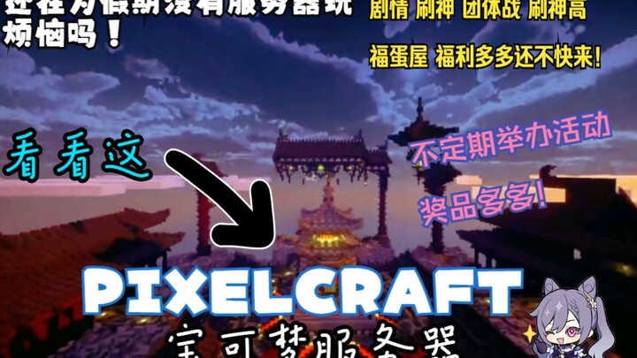 [Minecraft]还在等什么？一个人精心制作的我的世界宝可梦服务器！玩法多多福利多多！