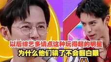 以后综艺多请点这种玩得起的明星：为什么他们输了不会翻白眼