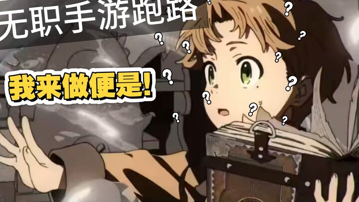 无职转生同人游戏——无职转生：reincarnation（创游世界软件制作）
