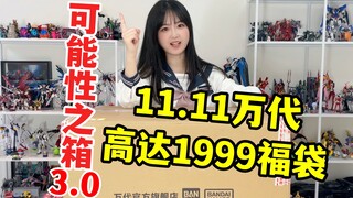 可能性之战！双11万代旗舰店1999高达福袋！