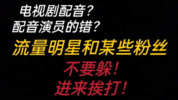 TV drama dubbing? Is it the voice actors' fault? Stop hiding, you traffic stars and certain fans—ste