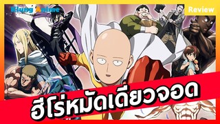 [Anime Review] พระเอกเทพที่OPจัดๆ -ONE PUNCH MAN-