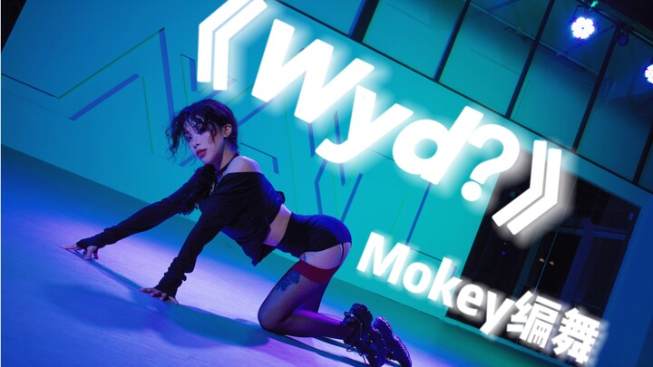 看着我，然后坚持更久一点？｜《Wyd？》性感温柔基础爵士｜【Mokey编舞】
