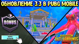 🧜‍♂️ ОБНОВЛЕНИЕ 3.3 в ПУБГ МОБАЙЛ! ПЕРВЫЙ ВЗГЛЯД!