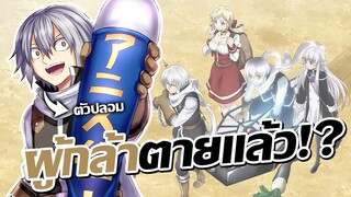 เมื่อชาวบ้านธรรมดาเผลอทำผู้กล้าตายอนาจ!? | Yuusha ga Shinda!