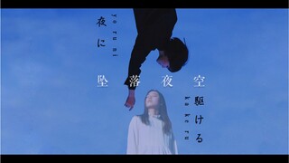 【夜に駆ける】陈乐一x中文填词【坠落夜空】自制MV【YOASOBI】【feat.礼礼】五十万粉福利