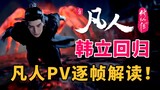 The annual series is set to be released, Han Li returns! A PV of the mortal's journey to immortality